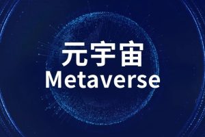 元宇宙网:元宇宙线上招聘会|多维度推动毕业生就业