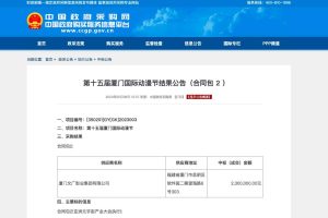 元宇宙网:第十五届厦门国际动漫节结果公告(合同包 2 )