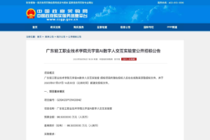 元宇宙网:广东轻工职业技术学院元宇宙AI数字人交互实验室公开招标公告